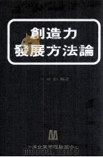 创造力发展方法论（1982 PDF版）