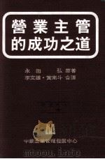 营业主管的成功之道 1982 PDF电子版封面 永田弘原著;李文雄,黄南斗合译