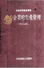 中小企业的生产管理  修订5版（ PDF版）