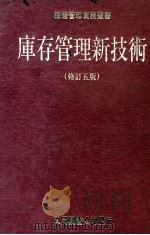 库存管理新技术  修订5版（ PDF版）