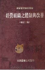 经营组织之体制与改善  修订3版（ PDF版）