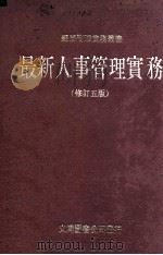 最新人事管理实务  修订5版（ PDF版）