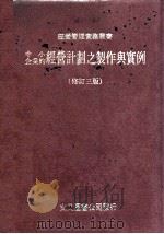 中小企业的经营计划之制作与实例  修订3版（ PDF版）