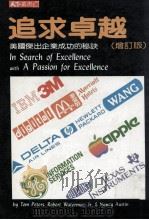 追求卓越 美国杰出企业成功的秘诀 增订版 1983 PDF电子版封面 (美)毕德士,(美)华特曼,奥丝汀合著;天下编译