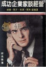 成功企业家谈经营（1983 PDF版）