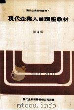 现代企业人员讲座教材 第4版 1981 PDF电子版封面 日本经营管理协会著