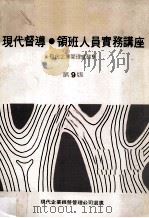 现代督导 领班人员实务讲座 第9版 1979 PDF电子版封面 现代企业经营管理公司编辑部编著