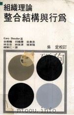 组织理论  整合结构与行为（1983 PDF版）