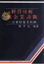 经营分析与企业诊断 企业经营系统观 1991 PDF电子版封面 9578995253 刘平文编著