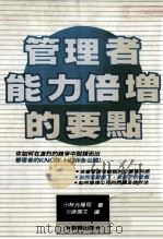 管理者能力倍增的要点 1990 PDF电子版封面 9579219338 秋元隆司著;徐信文译