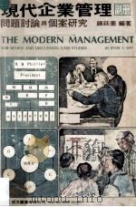 现代企业管理 问题讨论与个案研究 副册 1981 PDF电子版封面 颜廷奋编著