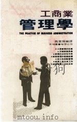 工商业管理学 1979 PDF电子版封面 高宣扬编译