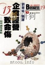 企业经营13致命伤 避免重蹈一般经理人所犯的错误 1989 PDF电子版封面 刘慧娟编译