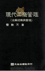 现代工商管理  企业组织与管理（1973 PDF版）