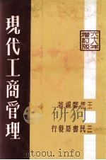 现代工商管理  企业组织与管理（1979 PDF版）