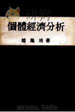个体经济分析（1979 PDF版）