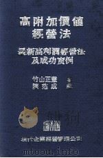 高附加价值经营法  最新高利润经营法及成功实例（1979 PDF版）