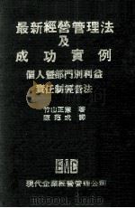 最新经营管理法及成功实例  个人暨部门别利益责任制经营法（1980 PDF版）