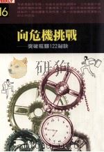 向危机挑战  突破瓶颈一二二秘诀（1992 PDF版）