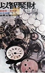以智聚财 1978 PDF电子版封面 拿破岑·希尔著;吴洋海译