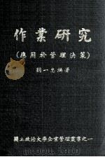 作业研究  应用于管理决策（1977 PDF版）