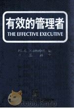 有效的管理著 1981 PDF电子版封面 PETER F.DRUCKER著;许是祥译