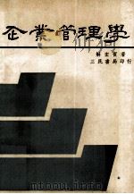 企业管理学 1981 PDF电子版封面 解宏宾著