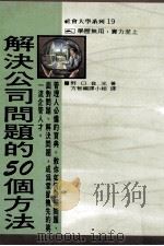 解决公司问题的50个方法（1991 PDF版）