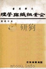 企业组织与管理  工商管理（1979 PDF版）