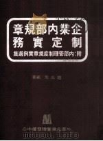 企业内部规章制定实务  附  内部管理制度规章实例选集（1982 PDF版）