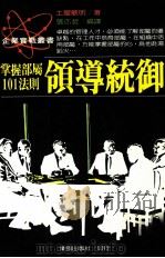 领导统御  掌握部属101法则（1988 PDF版）