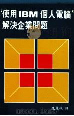 使用IBM个人电脑 解决企业问题 1984 PDF电子版封面 陈丽秋译