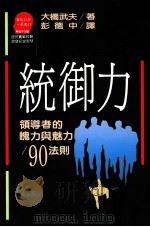 统御力 领导者的魄力与魅力/90法则 1990 PDF电子版封面 9573209357 大桥武夫著;彭德中译;苏拾平主编