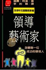 领导艺术家 1990 PDF电子版封面 9573205963 柯汉著