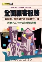 全面顾客服务 决胜90年代的终极武器 1991 PDF电子版封面 戴维陶,鸟塔尔合著;尉誊蛟译