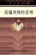 采购与物料管理（1986 PDF版）