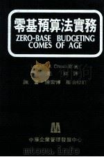 零基预算法实务 1981 PDF电子版封面 Logan M.Cheek著;许是祥译;陈奋,陈宏博合校订
