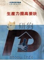 生产力提高要诀（1985 PDF版）
