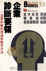 企业诊断要领 企业诊断的理论和操作方法 1988 PDF电子版封面 並木高矣著;杨灿煌校阅;书泉编辑部编译