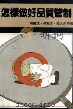 怎样做好品质管制（1987 PDF版）
