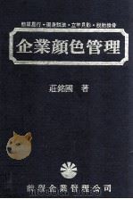 企业颜色管理  简单易行  现身说法  立竿见影  脱胎换骨（1985 PDF版）