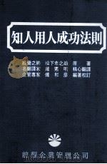 知人用人成功法则（1986 PDF版）