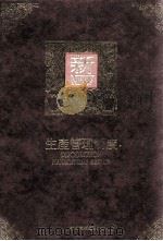 生产管理制度（民国80.11 PDF版）