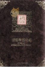 经营干部规范 民国80.11 PDF电子版封面 曾文旭编著