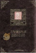 品管资材制度 民国80.11 PDF电子版封面 曾文旭编著