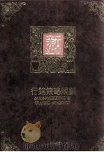 行销策略规划（民国80.11 PDF版）