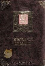 贸易管理制度（民国80.11 PDF版）