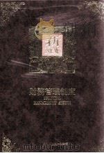 财务管理制度（民国80.11 PDF版）
