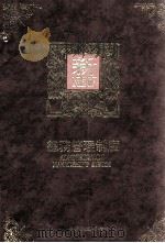 总务管理制度（民国80.11 PDF版）