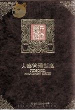 人事管理制度（民国80.11 PDF版）